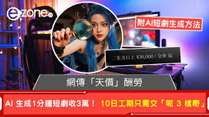 AI 短劇1 分鐘收3 萬人民幣？網傳10 日內交貨即賺足一年糧【附AI ...