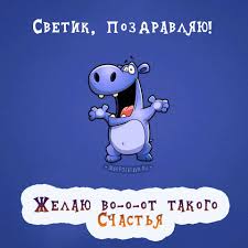 Светик с Днем рождения!!!!