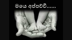 This is your trust, this is your part. Father Daughter Songs Sinhala Father