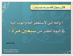 والله إني لاستغفر الله وأتوب إليه في اليوم أكثر من سبعين مرة دار الافتاء العراقية