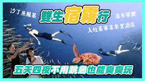 雙生宿霧行！5天四夜不用跳島也能爽爽玩沙丁魚風暴瀑布攀爬入住豪華喜來登酒店- YouTube