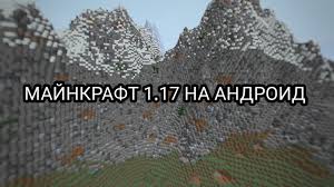 скачать майнкрафт 0 20 0 на андроид бесплатно полную версию Skachat Majnkraft 1 17 1 17 0 1 17 1 I 1 17 2 Gornoe Obnovlenie Besplatno Na Android