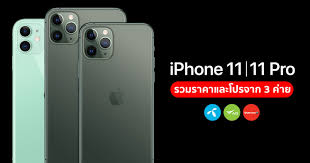 จอง ไอ โฟน 11 pro max drac rhône