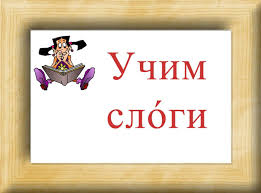 открытые и закрытые слоги в английском языке для детей Uchim Slogi Uchimsya Chitat Slogovaya Pesenka Slog Uchimsya Chitat Obuchenie