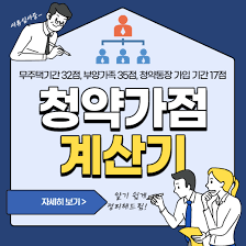 증권포럼 내일 삼전의 행방은 어떻게될까요?3. ì²­ì•½ ê°€ì  ê³„ì‚°ê¸° í™œìš©ë²• ì²­ì•½ ì ìˆ˜í'œ ì²­ì•½ì ìˆ˜ ì•ˆì •ê¶Œ
