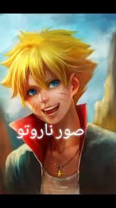صور ناروتو صور ناروتو هي وابو يوسف