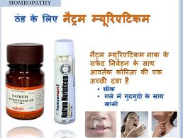 बहन व ल न क क न ट रम म य र एट कम Natrum Mur In Hindi In 2020 Homeopathy Remedies Home Health Remedies Ayurvedic Remedies