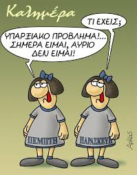 Πριν από λίγο ο αρκάς επανήλθε με ένα ακόμα επιθετικό σκίτσο, που αναμένεται να συζητηθεί. Arkas To Ypar3iako Problhma Ths Pempths Ta Nea