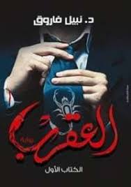 تحميل رواية العقرب الجزء الأول pdf مجانا ل نبيل فاروق كتب pdf راوية العقرب من روايات الأدب البوليسى الاشبه بالخيال و arabic books pdf books pdf books reading