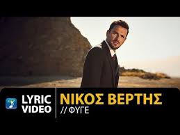 3 Nikos Vertis Fige Nikos Berths Fyge Official Lyric Video Youtube Greek Music Best New Songs Songs 2017