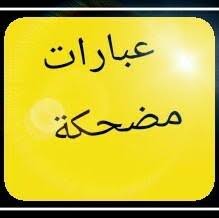 We did not find results for: Ø¹Ø¨Ø§Ø±Ø§Øª ÙˆØµÙˆØ± Ù…Ø¶Ø­ÙƒØ© Home Facebook