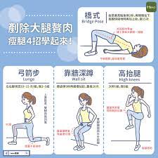 剷除大腿內 外側贅肉 瘦腿４招學起來 heho健康 bridge pose lunges poses