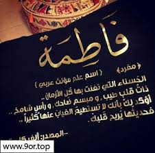 Image result for â«Ø±ÙØ²ÙØ§Øª Ø§Ø³ÙØ§Ø¡ Ø¨ÙØ§Øªâ¬â