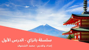 تعلم اللغة اليابانية الدرس الأول التحيات Youtube