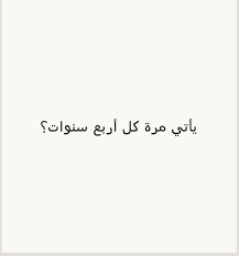 يأتي مرة كل اربع سنوات لغز photos tumblr beige aesthetic photo