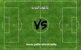 يلا شوت الجديد مشاهدة مباراة مصر واستراليا بث مباشر yalla shoot كورة لايف. Ø¨Ø« Ù…Ø¨Ø§Ø´Ø± ÙŠÙ„Ø§ Ø´ÙˆØª Ø§Ù„Ø¬Ø¯ÙŠØ¯ Ù…Ø´Ø§Ù‡Ø¯Ø© Ù…Ø¨Ø§Ø±ÙŠØ§Øª Ø§Ù„ÙŠÙˆÙ… Ø¨Ø« Ø­ÙŠ Ù…Ø¨Ø§Ø´Ø± Ø¬ÙˆØ§Ù„ Yalla Shoot New
