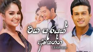 Eka sarayak amathanna (එක සැරයක් අමතන්න) | sangeethe. Eka Sarayak Amathanna Downlod Download Eka Sarayak Amathanna Sangeethe Mp3 Free And Mp4 Eka Sarayak Amathanna à¶¸à¶­à¶šà¶º à¶±à¶¸ à¶¸ à·€ Lavan Abhishek New Song Video 2021 Sangeethe Derana Tv Etunes Mp3 Issoeumabsurdobelem