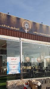 فيصل القيران On Twitter مطعم جواهر بغداد بعرعر الذي يقع على الطريق الدولي الفنادق يدعو المحتاجين لأخذ مايردون من المطعم مجانا حيث وضع لوحة بها دروس بكيفية أن يستعشر