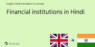 Spoken pronunciation of agriculture in english and in hindi. What Is The Meaning Of Financial Institutions In Hindi