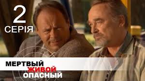 мертвый живой опасный смотреть онлайн бесплатно в хорошем качестве Mertvyj Zhivoj Opasnyj Seriya 1 Serial Vyhodnogo Dnya Youtube