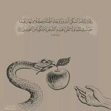 الشيطان وسوس لآدم عليه السلام فأخرجه من الجنه وهيفضل يوسوس عشان يجعلنا من الظالمين معه في النار و الخلاصه إذا وسوس الشيطان Quran Quotes Quran Passion