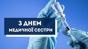 З днем медичної сестри хочу привітати всіх медичних сестер країни! Privitannya Z Dnem Medsestri 2021 Kartinki Ta Virshi Amazing Ukraine Divovizhna Ukrayina