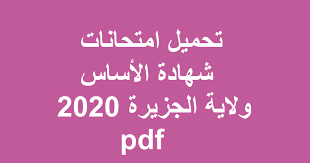 وقررت وزارة التربية والتعليم السودانية تأجيل فتح المدارس من يوم سبعه وعشرون سبتمبر الى اثنين وعشرون نوفمبر. ØªØ­Ù…ÙŠÙ„ Ø§Ù…ØªØ­Ø§Ù†Ø§Øª Ø´Ù‡Ø§Ø¯Ø© Ø§Ù„Ø£Ø³Ø§Ø³ ÙˆÙ„Ø§ÙŠØ© Ø§Ù„Ø¬Ø²ÙŠØ±Ø© 2020 Pdf