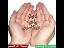 Ya rabbal alamin allahu allahu | o tanha kon he allahu allah. Ameen Ya Rabul Alamin Youtube