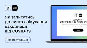 Дія — держава в смартфоні. Yak Zapisatis Do Lista Ochikuvannya Vakcinaciyi Vid Covid 19 Na Portali Diya Youtube