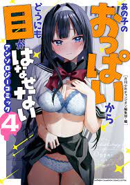 あの子のおっぱいからどうにも目がはなせないアンソロジーコミック ４ - 月刊少年チャンピオン編集部 - 漫画・無料試し読みなら、電子書籍ストア  ブックライブ