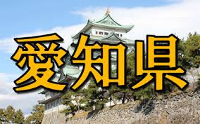 Check spelling or type a new query. æ„›çŸ¥çœŒ ã¨ã„ãˆã°æ€ã„æµ®ã‹ã¶æœ‰åãªã‚‚ã®ãƒ©ãƒ³ã‚­ãƒ³ã‚° ãƒˆãƒƒãƒ—10