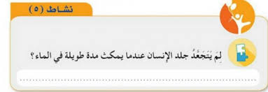 لم يتجعد جلد الانسان عندما يمكث مدة طويلة في الماء موقع الذكي