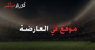 موقع في العارضة بث مباشر fel3arda لايف اون لاين مباريات اليوم هنا على خدمة في العارضه موقع كورة لايف وكورة جول بث مباشر ضمن تغطية ومشاهدة اهم مباريات اليوم جوال ننشر لكم فيديو مشاهدة المباريات. Ù…ÙˆÙ‚Ø¹ ÙÙŠ Ø§Ù„Ø¹Ø§Ø±Ø¶Ø© Ù…Ø¨Ø§Ø±ÙŠØ§Øª Ø§Ù„ÙŠÙˆÙ… Ø¨Ø« Ù…Ø¨Ø§Ø´Ø± ÙÙŠ Ø§Ù„Ø¹Ø§Ø±Ø¶Ù‡ Fel3arda