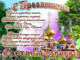 Открытки открытка, картинка, троица, день сятой троицы, открытка на троицу, открытка с троицей, поздравление на троицу, поздравление с троицей. Krasivye Otkrytki S Dnem Svyatoj Troicy 2021 Privet Pipl