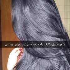 حراير On Instagram زيت حراير روووعه رووعه ونتايجه حلوووه حييل يعطيج نعومه ولمعه وعنايه ويغذي الشعر طبعا يعالج التقصف وجفاف اطراف Hair Styles Hair Beauty