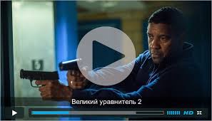 смотреть фильм великий уравнитель в Hd качестве 720p онлайн Sistema Mebelnyh Shablonov Assistent Prosmotr Temy Velikij Uravnitel 2 2018 L P Y