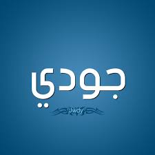 معنى اسم جودي بالانجليزي