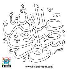 Maybe you would like to learn more about one of these? Printable Islamic Coloring Pages For Kids Art Coloring Ø¨Ø§Ù„Ø¹Ø±Ø¨ÙŠ Ù†ØªØ¹Ù„Ù… Islamic Caligraphy Art Clip Art Library Arabic Calligraphy Art