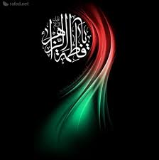 24 يونيو، 2019 الساعة 3:16 م. Ø¨Ø·Ø§Ù‚Ø§Øª Ø¥Ø³ØªØ´Ù‡Ø§Ø¯ ÙØ§Ø·Ù…Ø© Ø§Ù„Ø²Ù‡Ø±Ø§Ø¡ Ø³