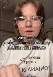 Обзор косметики: без очков всё лучше?