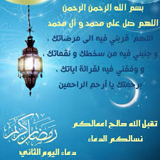 دعاء اليوم الثالث منشهر رمضان بسم الله الرحمن الرحيم اَللّـهُمَّ ارْزُقْني فيهِ الذِّهْنَ وَالتَّنْبيهَ. Ø¯Ø¹Ø§Ø¡ Ø§Ù„ØµØ¨Ø§Ø­ ÙÙŠ Ø´Ù‡Ø± Ø±Ù…Ø¶Ø§Ù†