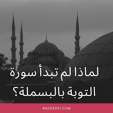 لماذا لم تبدأ سورة التوبة بالبسملة Bookpdf1