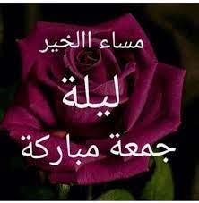 لن أقل مساء الخير لك بل أنت الخير لكل مساء. Ø²Ù‡Ø±Ø© Ø§Ù„ØªÙˆÙ„ÙŠØ¨ On Twitter Ù…Ø³Ø§Ø¡ Ø§Ù„Ø®ÙŠØ± Ù„ÙŠÙ„Ø© Ø¬Ù…Ø¹Ø© Ù…Ø¨Ø§Ø±ÙƒØ©