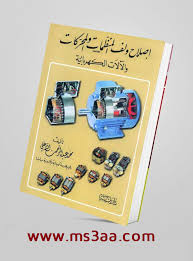 Maybe you would like to learn more about one of these? Ù†Ù„ØªÙ‚ÙŠ Petulance Ø³Ø§Ø­Ø± ÙƒØªØ¨ Ù„Ù Ø§Ù„Ø¢Ù„Ø§Øª Ø§Ù„ÙƒÙ‡Ø±Ø¨Ø§Ø¦ÙŠØ© Pdf Superiorceilinglights Com