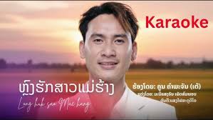 ຫຼົງຮັກສາວແມ່ຮ້າງ (หลงฮักสาวแม่ฮ้าง￼ Long huk sao mae hang) ຄູນ  ຄຳພະຈັນ(ເຕ້)karaoke