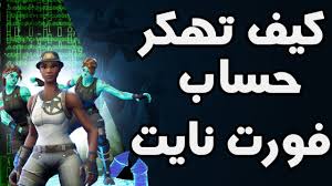 للاشتراك في gmail، يجب إنشاء حساب google. Ø·Ø±ÙŠÙ‚Ø© ØªÙ‡ÙƒÙŠØ± Ø­Ø³Ø§Ø¨Ø§Øª ÙÙˆØ±Øª Ù†Ø§ÙŠØª Fortnite Hack Youtube
