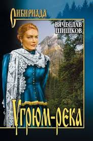 Например, подволочная — подволошино, почуйское — чечуйск. Vyacheslav Shishkov Kniga Ugryum Reka Kniga 1 Skachat Besplatno Fb2 Epub Pdf Na Litres