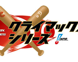 プロ野球クライマックスシリーズの画像
