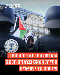 נעצרה בגרמניה חוליית טרור המזוהה עם חמאס שתכננה לפגוע בישראלים ויהודים.  במבצע משותף למוסד ולשירותי הביטחון הגרמניים נעצרו שלושה חשודים ונתפס אמל”ח  שיועד לפיגוע. מדובר בחלק מפעילות רחבה של המוסד באירופה, במסגרתה