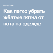 как убрать с белой одежды желтые пятна от пота Kak Legko Ubrat Zhyoltye Pyatna Ot Pota Na Odezhde Pyatna Pyatna Pota Priyomy Dlya Ochistki